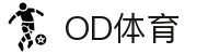 OD体育-全网最有氛围的体育赛事直播平台